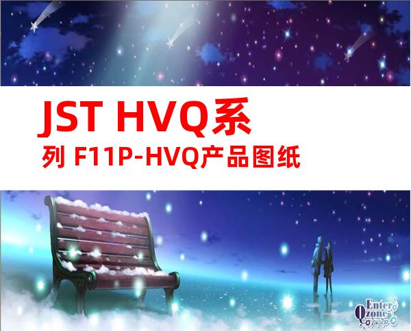 JST HVQ系列 F11P-HVQ产品图纸